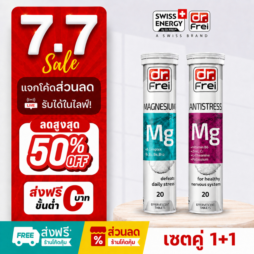 [แจกส่วนลดหน้าไลฟ์] Swiss Energy Dr.Frei [เซ็ต MG ม่วง+ฟ้า]วิตามินบำรุงร่างกาย คลายเครียด นอนไม่หลับ