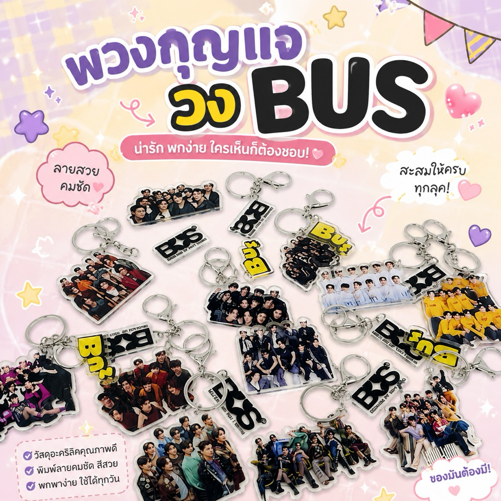 พวงกุญแจ วงbus พร้อมส่ง