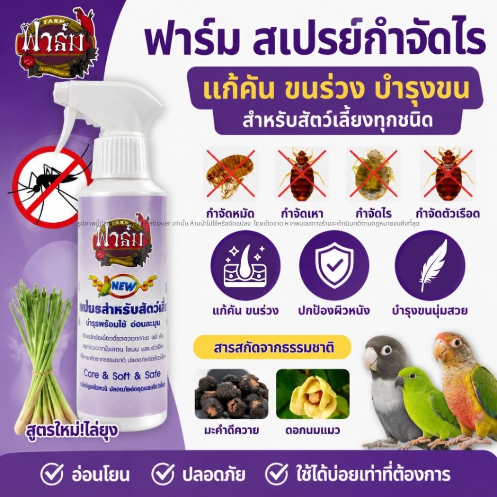 Farm ฟาร์มสเปร์ย สูตรใหม่ไล่ยุง กำจัดไร แก้คัน ขนร่วง ปลอดภัยต่อสัตว์เลี้ยง (ขนาด 500ML)
