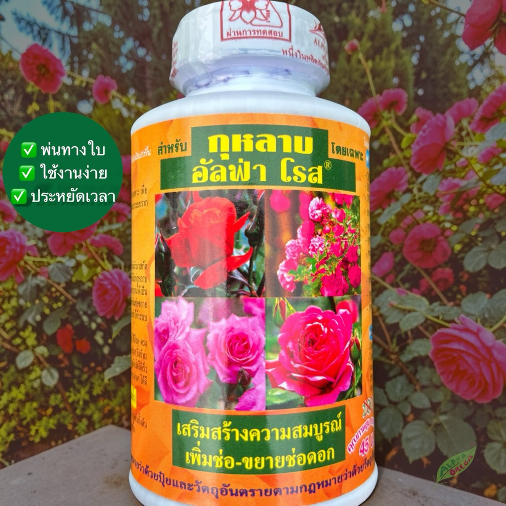 อัลฟ่า โรส Alpha Rose อาหารเสริมกุหลาบ สูตรไคโตซาน+สาหร่ายทะเล เพิ่มช่อดอก ขยายช่อ ดอกใหญ่ สีสด 240 ซีซี