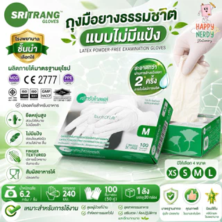 ศรีตรังโกลฟส์ (กล่องเขียว) ถุงมือยาง ธรรมชาติ ไม่มีแป้ง [1 กล่อง/100ชิ้น]