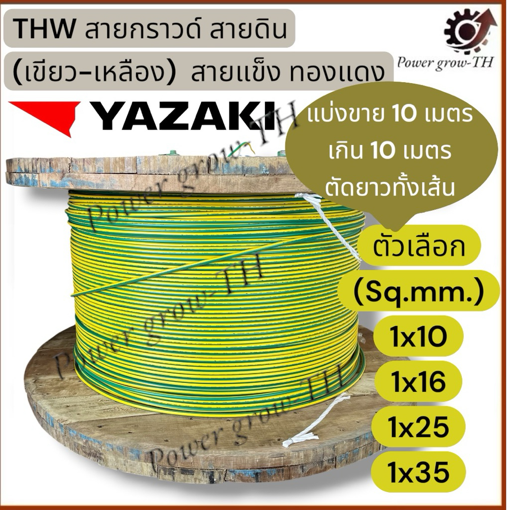 สายกราวด์ สายดิน(สีเขียว-เหลือง)(แบ่งขาย 10เมตร เกิน10เมตร ตัดยาวทั้งเส้น)THW10/16/25/35Sq.mm.ยาซากิYAZAKIสายแข็ง ทองแดง