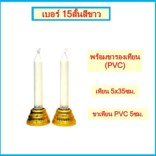 เทียนพรรษา เทียนสีเหลือง เทียนสีขาว/เทียนกล่อง (เบอร์ 15 สั้น)/(เบอร์15ยาว)