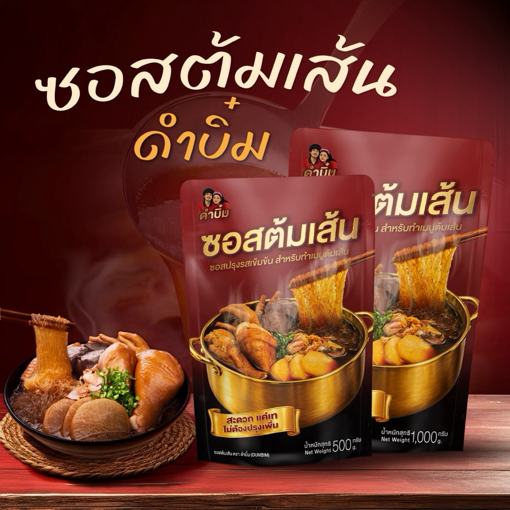 ซอสต้มเส้นดำบิ๋มเข้มข้น ทำได้หม้อใหญ่