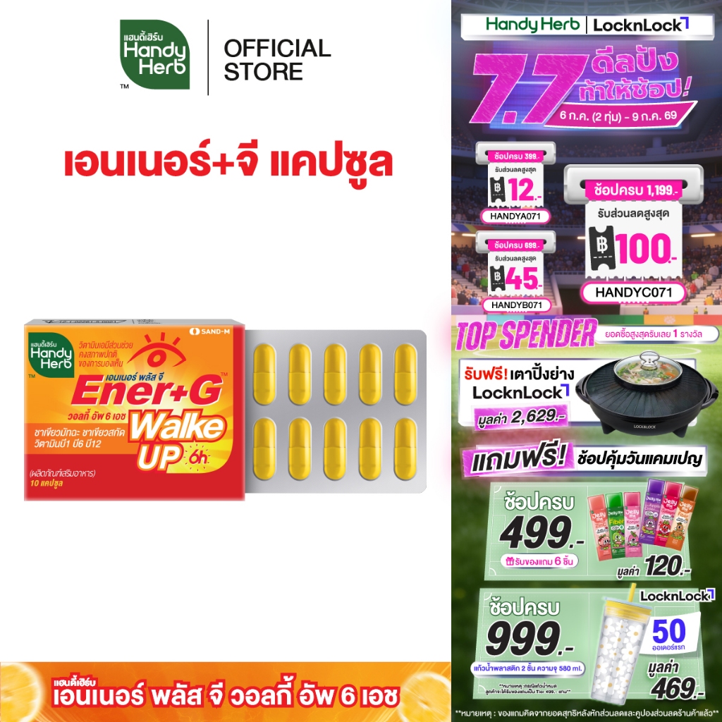 สูตรใหม่! HandyHerb Ener+G Walke Up Capsule ชาเขียวมัทฉะ ชาเขียวสกัด วิตามิน B1 B6 เเละ B12 ชนิดแผง 1 แผง (10 แคปซูล)