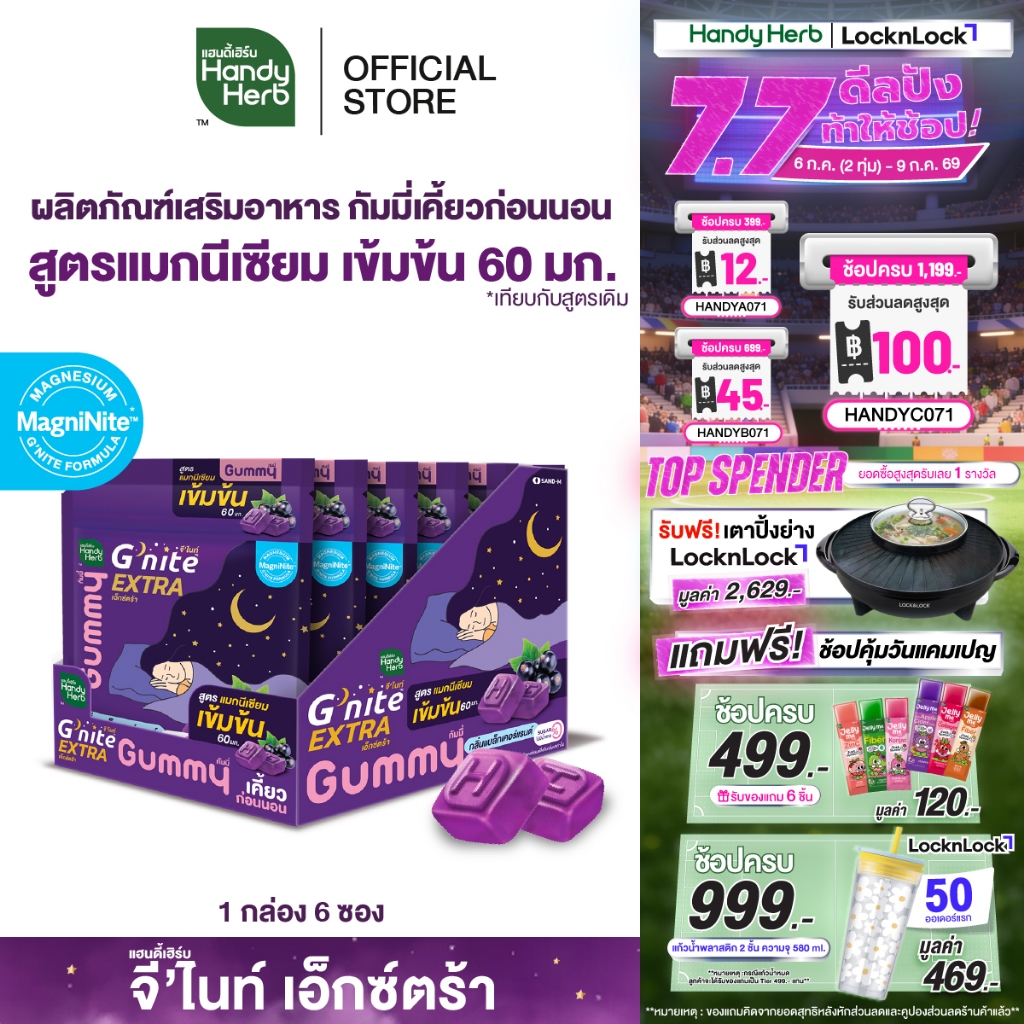 สูตรใหม่! HandyHerb G'nite Extra Gummy กัมมี่ก่อนนอน สูตรแมกนีเซียมเข้มข้น 60 มก. กลิ่นแบล็กเคอร์แรนต์ 1 กล่อง (6 ซอง)