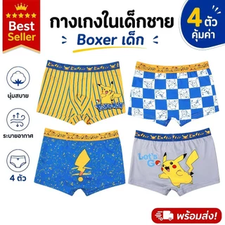 [839]กางเกงในเด็กชาย ผ้าฝ้ายแท้ 100% บ็อกเซอร์เด็ก นุ่มสบาย ระบายอากาศดี ไม่อับชื้น แพ็ค 4 ตัว พร้อมส่ง