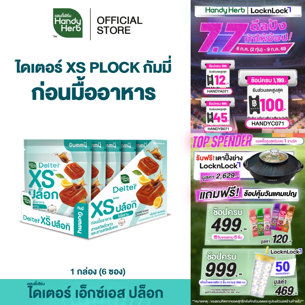 HandyHerb Deiter XS PLOCK Gummy ไดเตอร์ เอ็กซ์เอส ปล็อก กัมมี่  กินก่อนมื้ออาหาร กลิ่นโคล่า และเลมอน 1 กล่อง (6 ซอง)