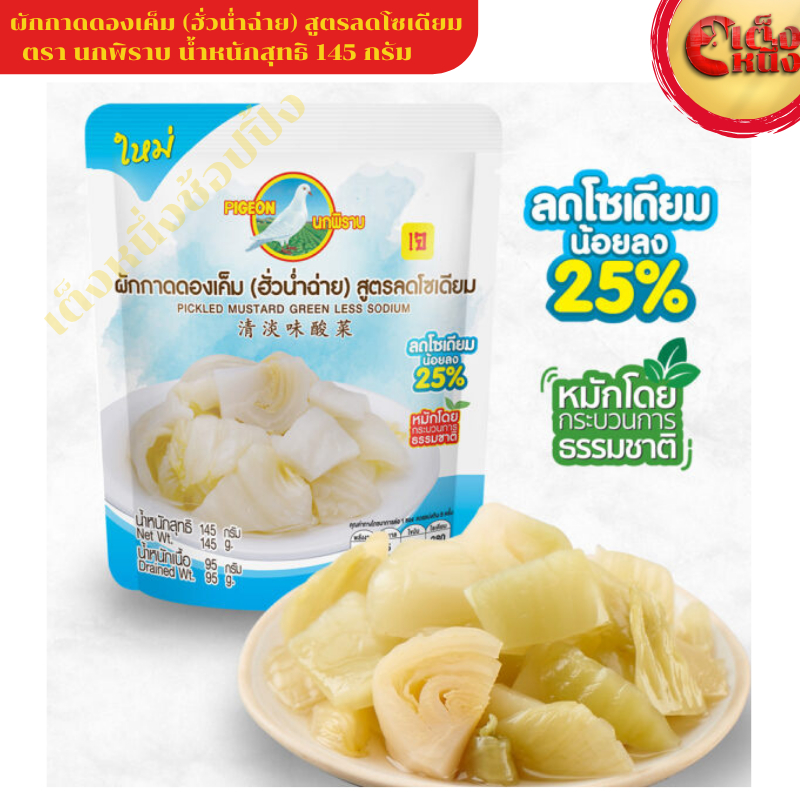 ผักกาดดองเค็ม ฮั่วน่ำฉ่าย แบบซอง 145 กรัม รสชาติกลมกล่อม ทานเล่นอร่อยทุกเวลา
