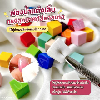 ฟองน้ำไล่สี ฟองน้ำโอนลายเล็บ ขนาด 1*1cm. แพ็ค 50 ชิ้น อุปกรณ์ทำเล็บ พร้อมส่ง