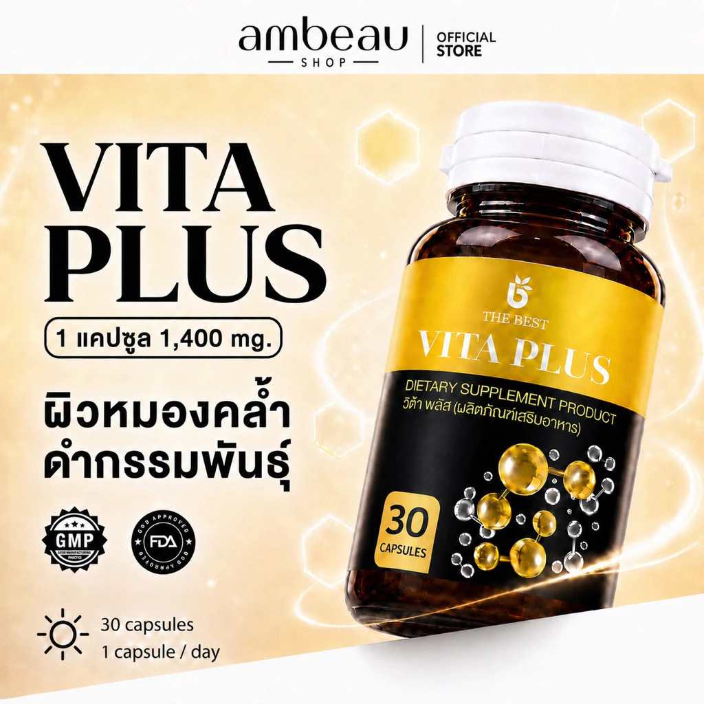 กลูต้าเทพ VITA กลูต้าผิวขาว ผลิตภัณฑ์เสริมอาหาร เหมาะสำหรับผิวดำกรรมพันธ์