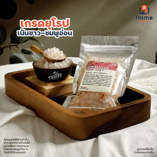 Home Office เกลือชมพู (รมย์โชย) 200 กรัม เกรดยุโรป เน้นขาว-ชมพูอ่อน (Himalayan Pink Salt) เกลือหิมาลายัน เกลือเม็ด เกลือ
