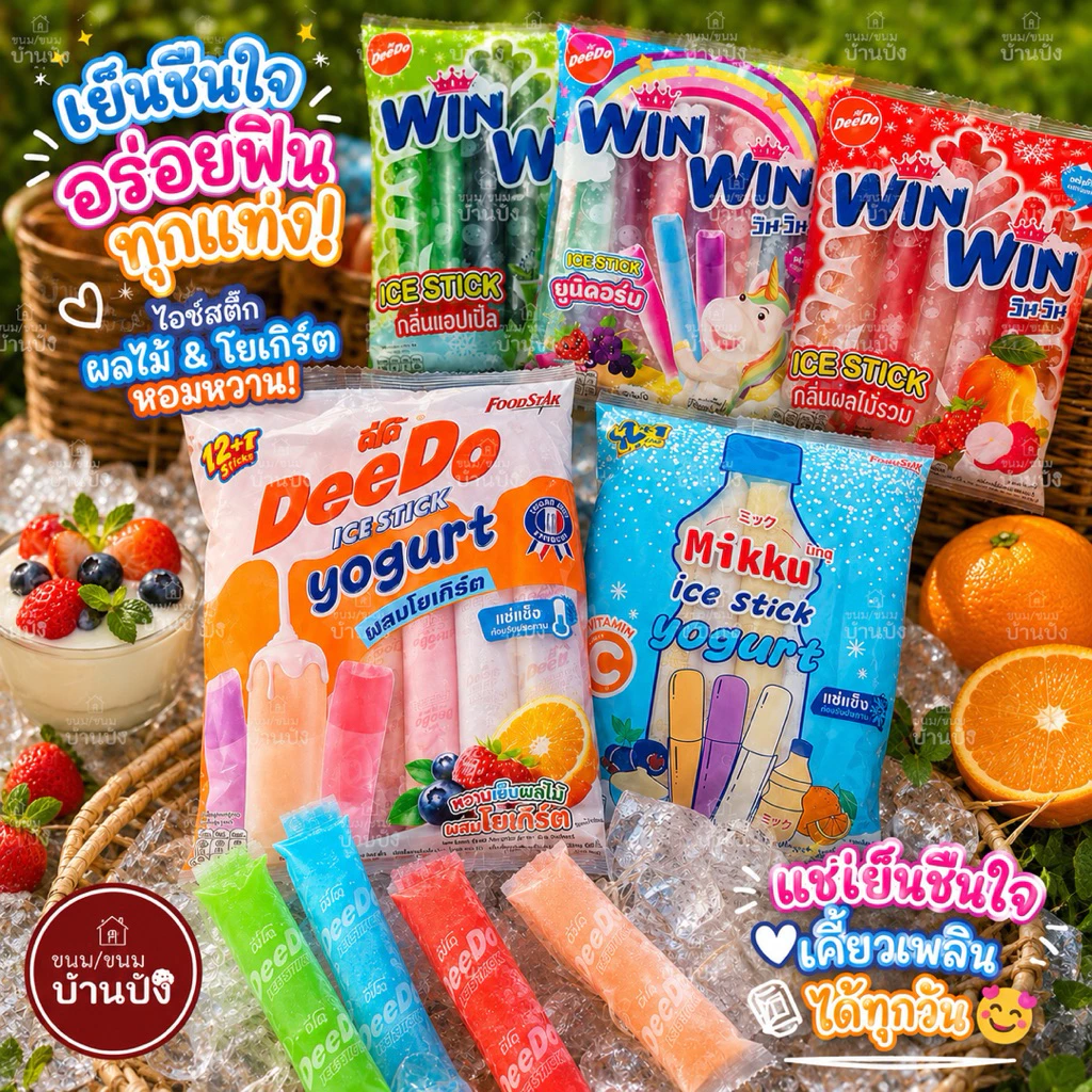 (1ห่อ)โฉมใหม่!!! ดีโด้ WIN WIN ไอติมแท่ง หวานเย็น และโยเกิร์ต (1ห่อมี 13 ชิ้น) แช่ให้แข็งเป็นไอติมก่อนทาน อร่อย เลิศ !✨