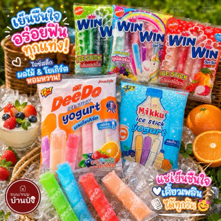 (1ห่อ)โฉมใหม่!!! ดีโด้ WIN WIN ไอติมแท่ง หวานเย็น และโยเกิร์ต (1ห่อมี 13 ชิ้น) แช่ให้แข็งเป็นไอติมก่อนทาน อร่อย เลิศ !✨