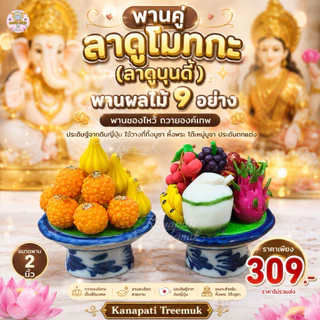 พานคู่ลาดูโมทกะและพานผลไม้ 9 อย่าง ขนาดพาน 2 นิ้ว งานดินปั้นญี่ปุ่น