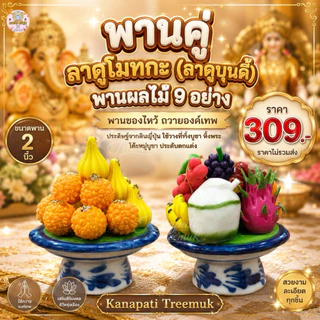 พานคู่ลาดูโมทกะและพานผลไม้ 9 อย่าง ขนาดพาน 2 นิ้ว งานดินปั้นญี่ปุ่น