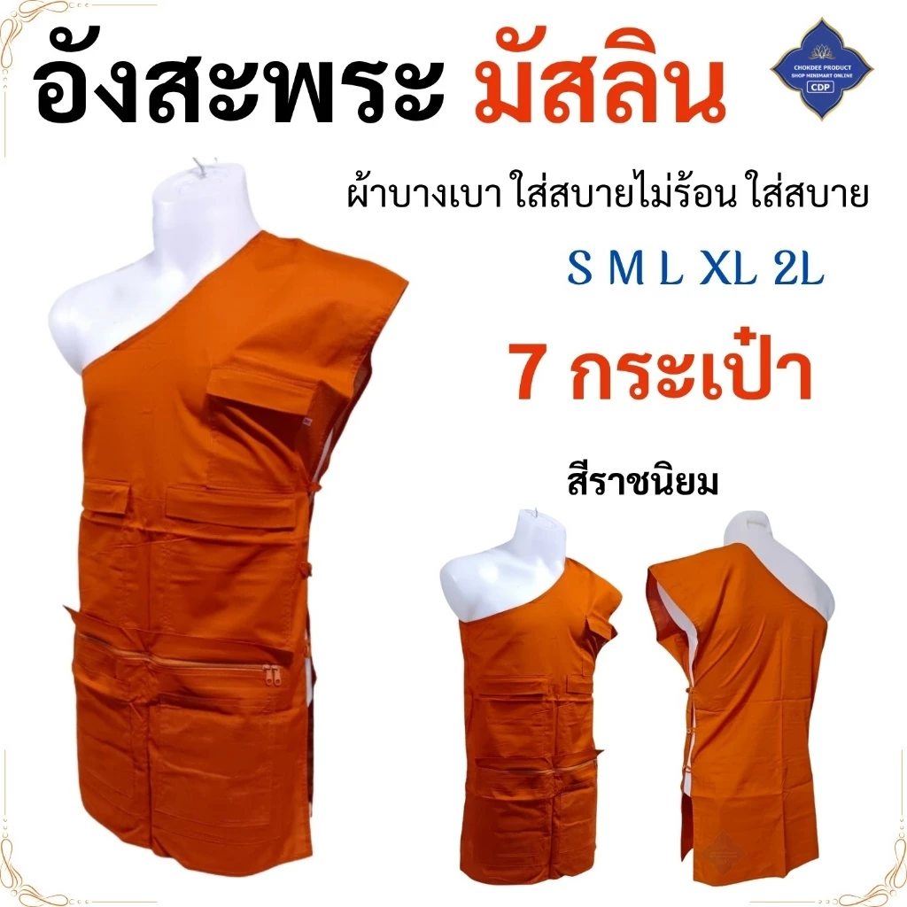 อังสะ พระ 7 กระเป๋า ผ้ามัสลิน ( อังษะ อังสะพระ เณร ชุดพระ ) โชคดีโปรดักส์ สังฆภัณฑ์