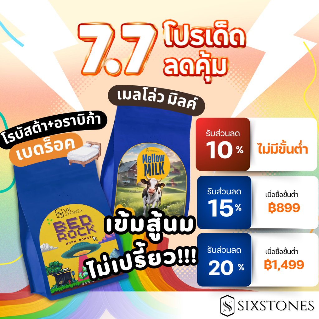 (รวมสู้นม!!!)เมล็ดกาแฟคั่วเข้ม BedRock และ Mellow Milk ไม่ติดเปรี้ยว โรบัสต้า+อราบิก้า โรงคั่วกาแฟซิกซ์สโต