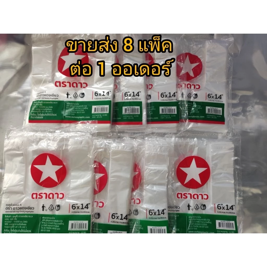 มี 8 ห่อ ถุงหิ้ว 6x14 ดาวแดงเขียว ขายส่ง 8 แพ็ค