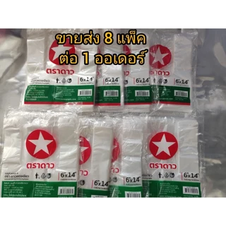 มี 8 ห่อ ถุงหิ้ว 6x14 ดาวแดงเขียว ขายส่ง 8 แพ็ค