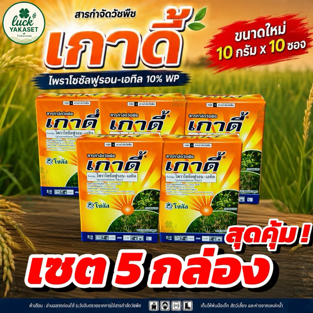 เกาดี้ เซต5 , 10 กล่อง (กล่อง100กรัม(10gx10ซอง)) ไพราโซซัลฟูรอน-เอทิล 10% WP กำจัดกก หนวดปลาดุก แห้วหมู ผักปอดนา เทียนนา