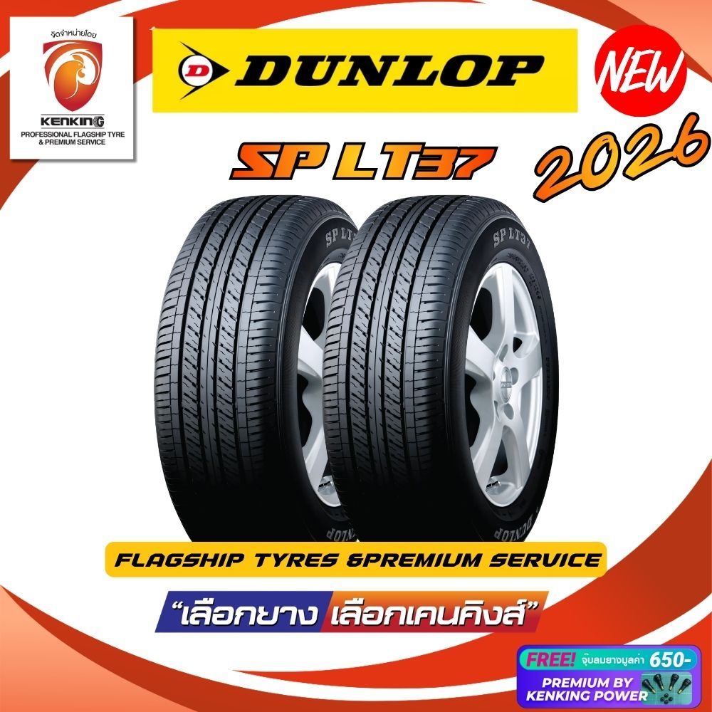 ส่งฟรี! DUNLOP รุ่น SP LT37 ยางใหม่ปี 2026 (2 เส้น) ยางขอบ15-16 Free!! จุ๊บยาง Kenking Premium