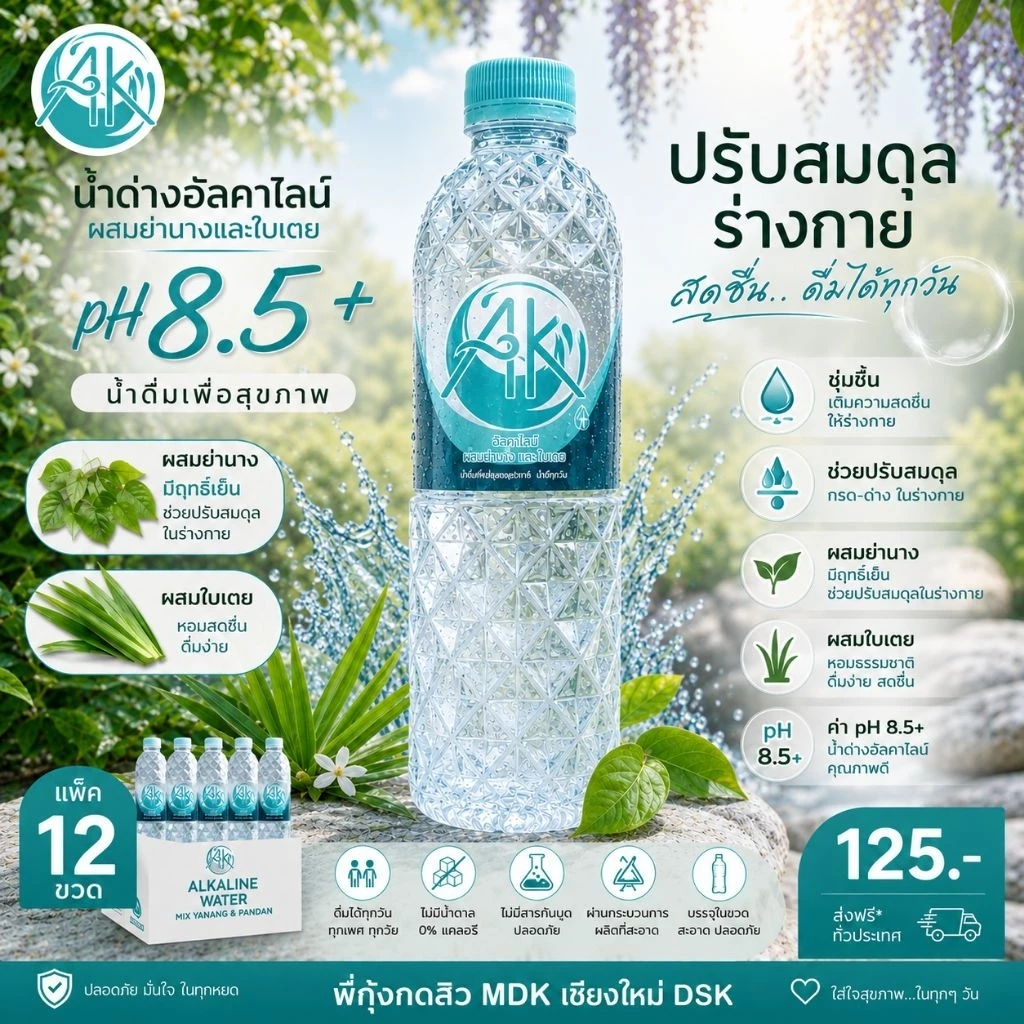 น้ำด่างอัลคาไลน์ ผสมย่านางและใบเตยกลั่น pH 8.5+(แพ็ค 12 ขวด) น้ำดื่มเพื่อสุขภาพ หอม สดชื่น ดื่มได้ทุกวัน(OTOP เชียงใหม่)