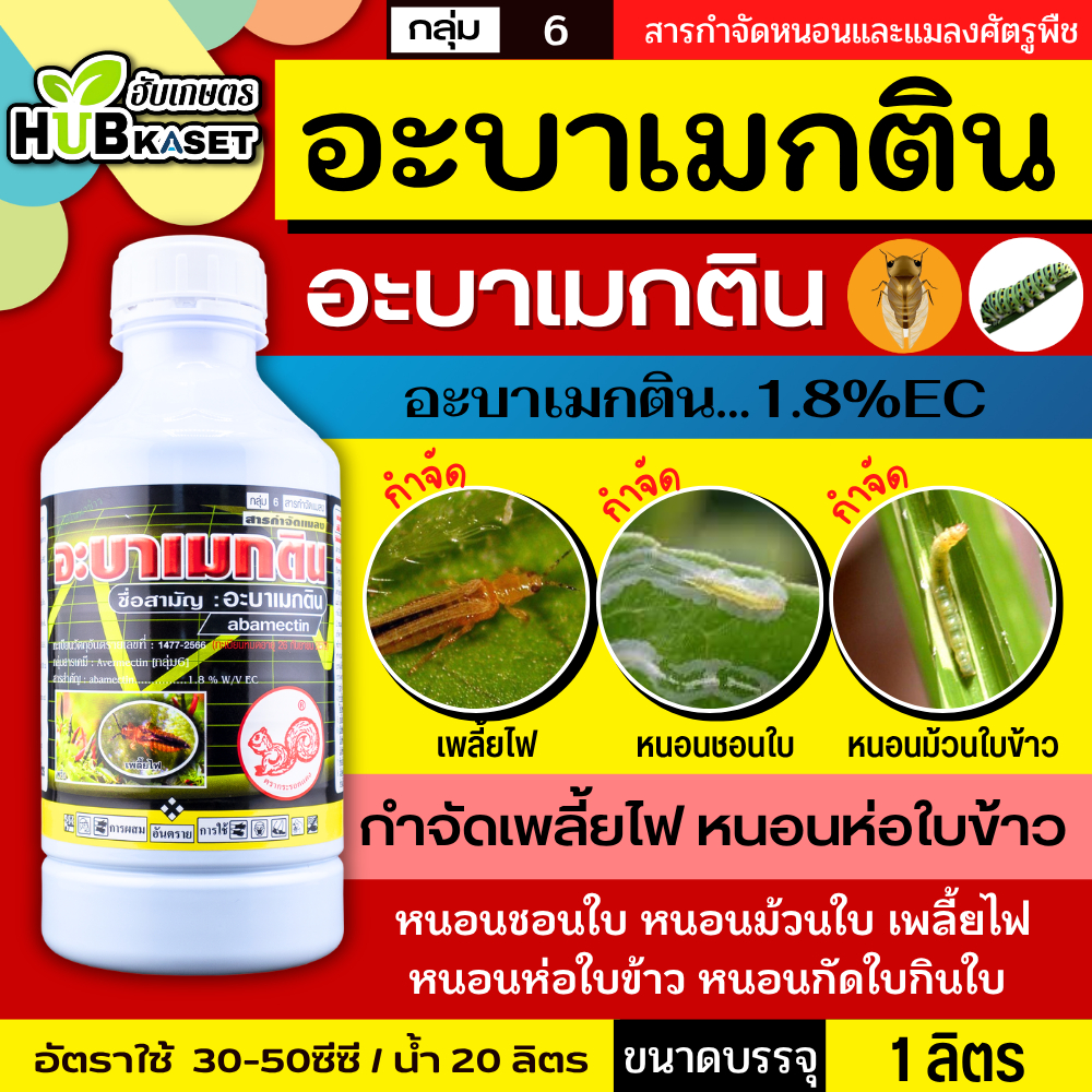 อะบาเมกติน 1ลิตร (กระรอกแดง) กำจัดหนอนชอนใบ หนอนม้วนใบ เพลี้ยไฟ หนอนห่อใบข้าว หนอนกัดใบกินใบ