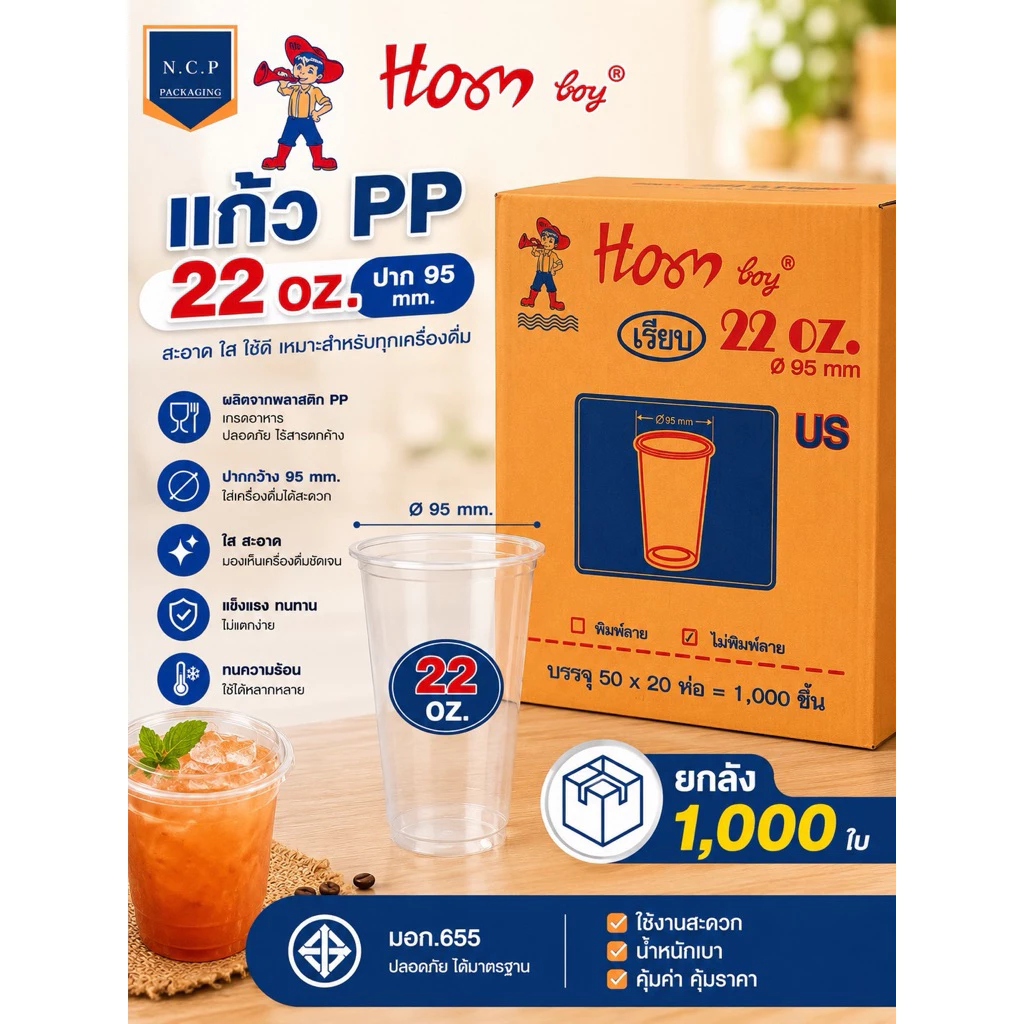 (ยกลัง 1,000 ใบ) แก้วพลาสติกใส 22 ออนซ์ Hornboy ปาก 95 มม.