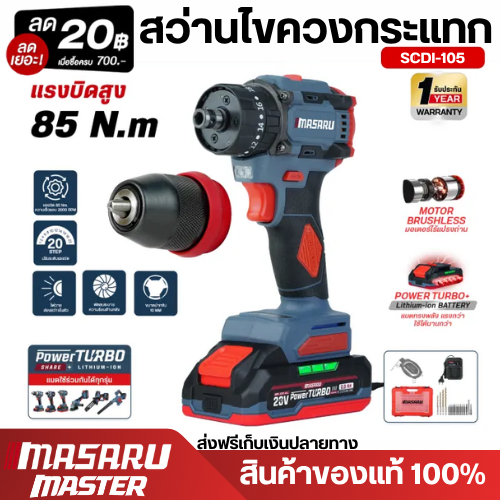 MASARU สว่านไขควง รุ่น SCDI-105 แบต 20V มอเตอร์บรัชเลส สว่านไฟฟ้าไร้สาย สว่านเปลี่ยนหัวได้
