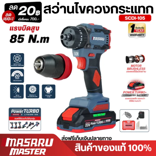 MASARU สว่านไขควง รุ่น SCDI-105 แบต 20V มอเตอร์บรัชเลส สว่านไฟฟ้าไร้สาย สว่านเปลี่ยนหัวได้