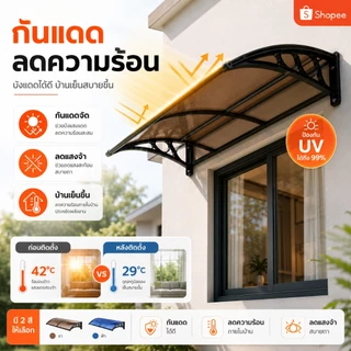 กันสาดหน้าต่าง กันสาดโพลีคาร์บอเนต 80*120/120*240 ทนต่อแรงกระแทก UPF50+ ป้องกันรังสียูวีได้ 98% ติดตั้งง่าย