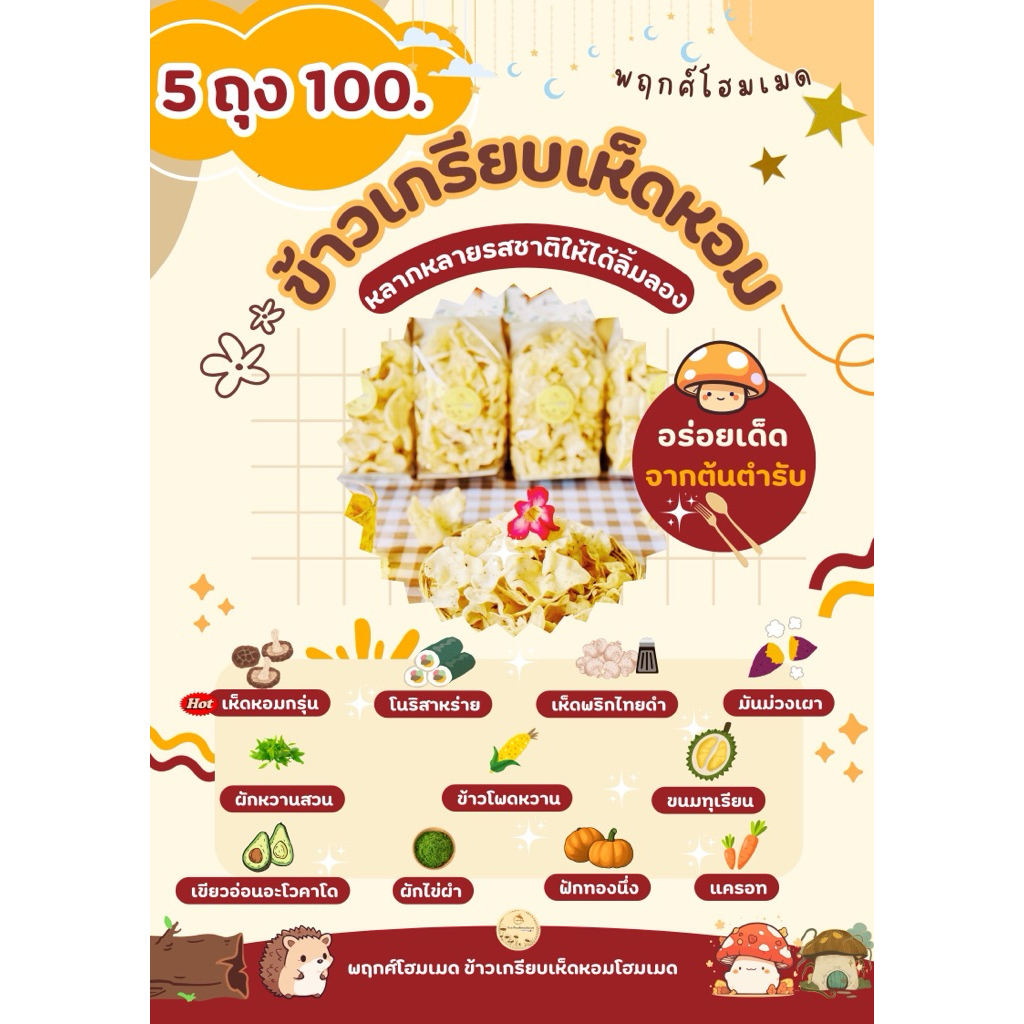ข้าวเกรียบเห็ดหอม 5 ถุง 100.- บาท โฮมเมด และข้าวเกรียบจากฟาร์มผักธรรมชาติ