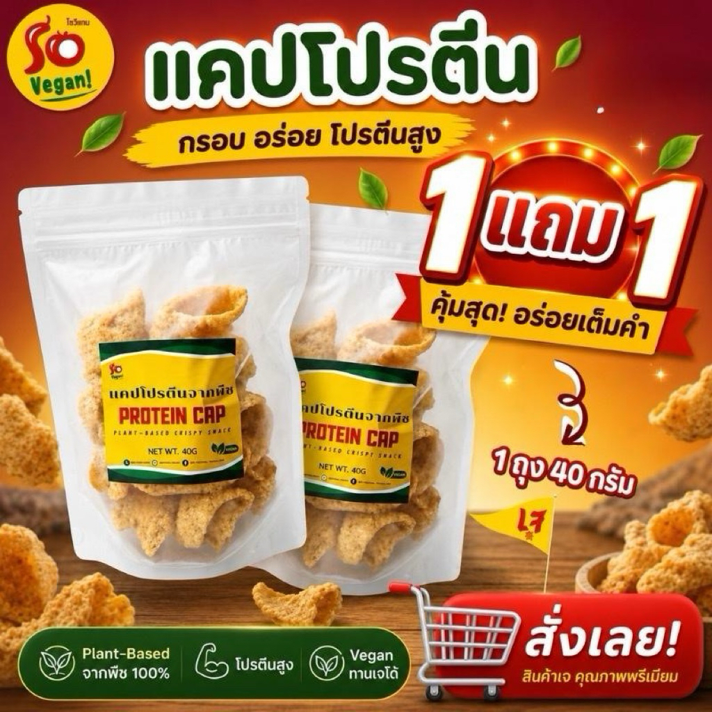 แคปโปรตีน ทำจากโปรตีนพืช กรอบ อร่อย เคี้ยวเพลิน ผ่านการทอดและสลัดน้ำมัน จนแห้ง