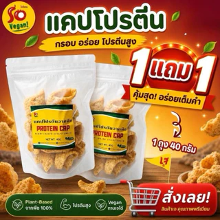 ( 1 แถม 1 เฉพาะไลฟ์ )แคปโปรตีน ทำจากโปรตีนพืช กรอบ อร่อย เคี้ยวเพลิน ผ่านการทอดและสลัดน้ำมัน จนแห้ง