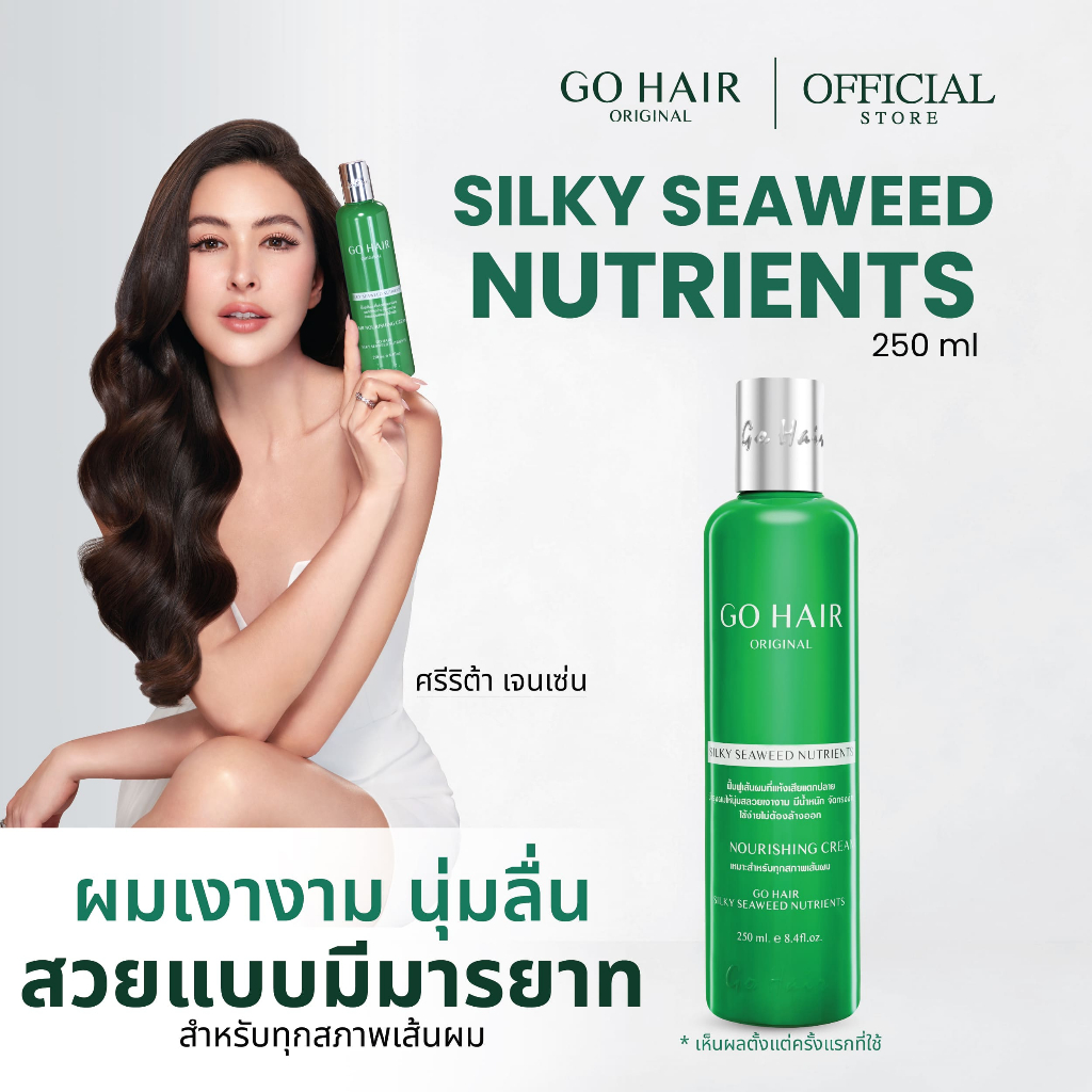 【HOT】GO HAIR Silky Seaweed Nutrients โกแฮร์เขียว อาหารผม สาหร่ายทะเล ผมเส้นใหญ่ ผมเสีย กันความร้อน (มี 2 ขนาด)