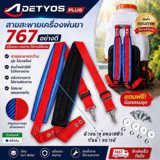สายสะพายเครื่องพ่นยา 767 อย่างดี กันน้ำ หุ้มพลาสติก บุฟองน้ำหนา กันน้ำ ปรับระดับได้ พร้อมน็อต 4 ชุด อะไหล่เครื่องพ่นยา