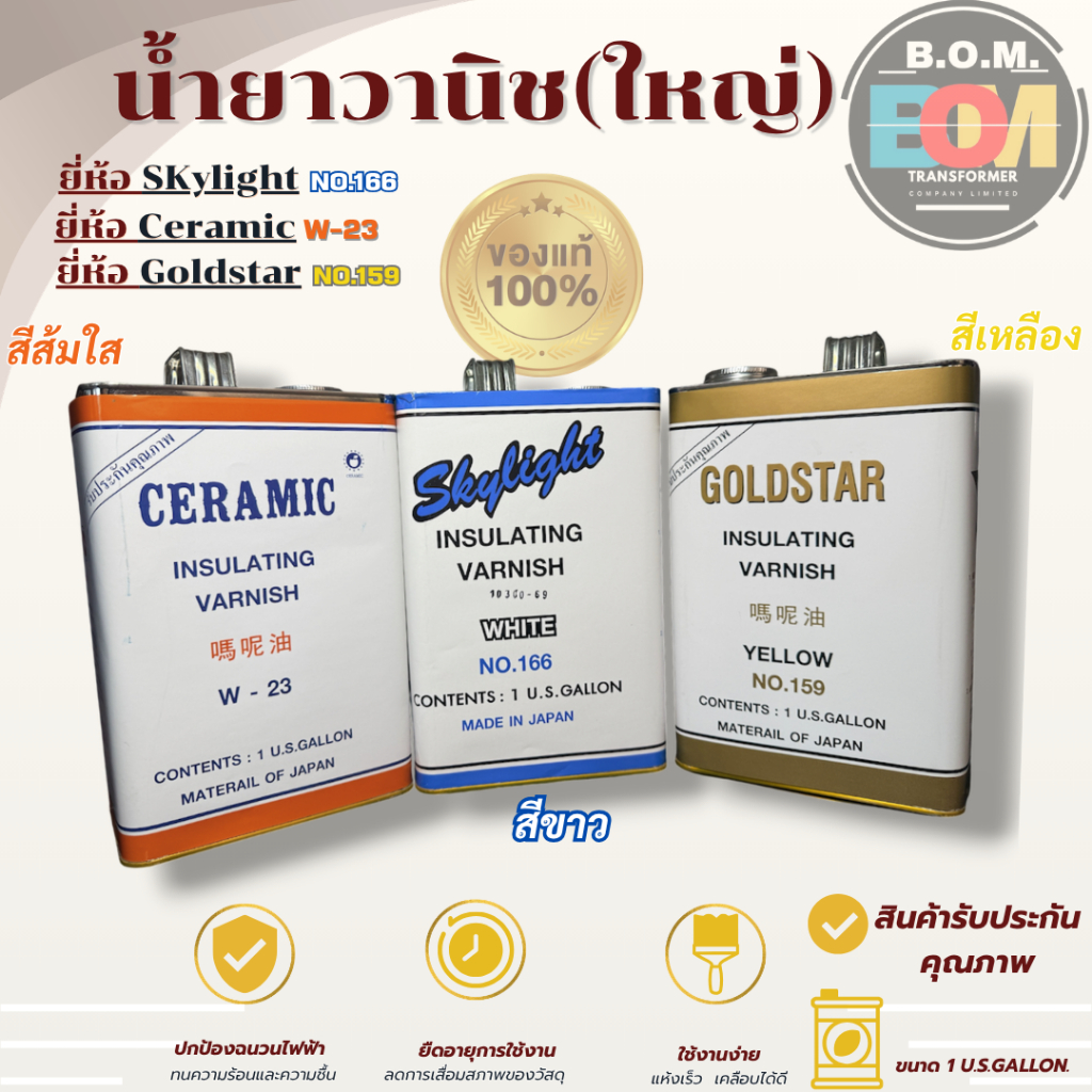 น้ำยาวานิช 1 แกลลอน No.166(ขาว.ใส),W-23(แดง),No.159(เหลือง) น้ำยาเคลือบขดลวด คุณภาพสูง