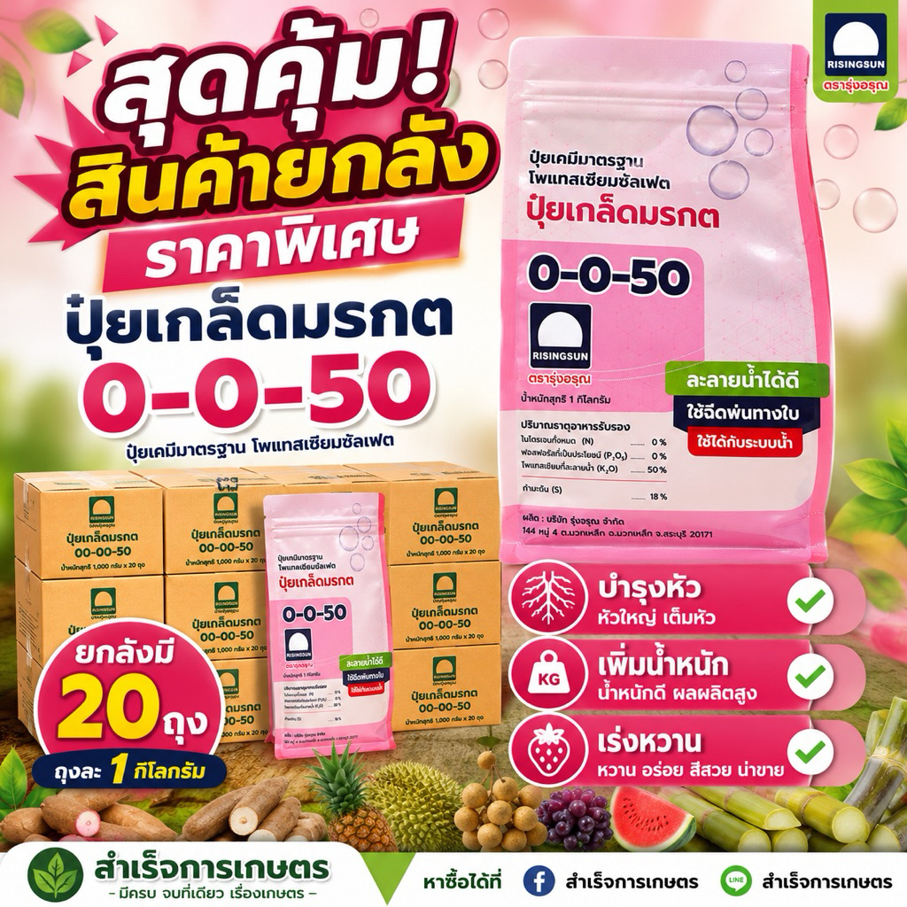 ปุ๋ยเกล็ดมรกตตรารุ่งอรุณ 0-0-50 (ยกลัง มี20ถุง) ถุงละ1kg