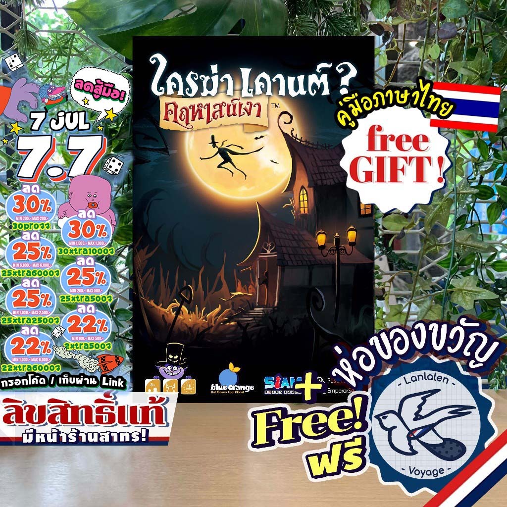 [สินค้าขายดี] Shadow House Masquerade ใครฆ่าเคานต์? คฤหาสน์เงา [ยอดขายกว่า 600 กล่อง] [TH] ภาษาไทย ห่อของขวัญ [Boardg