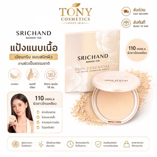 ศรีจันทร์ แป้งแนบเนื้ิอ Srichand Skin Essential Compact Powder SPF35 แป้งพัฟ แป้งปกปิด ขนาด 4.5g