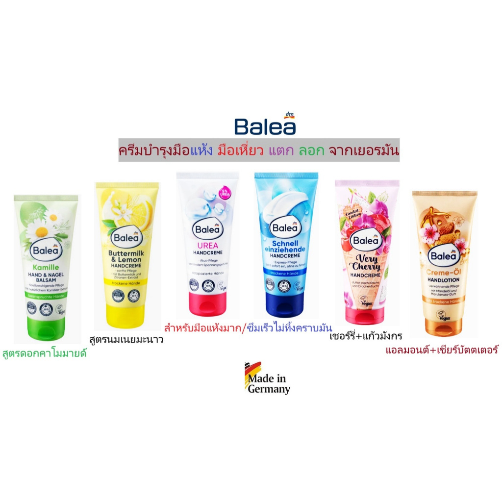 ครีมทามือหลายสูตร!!! จากเยอรมัน Balea handcreme,30ml, 100ml