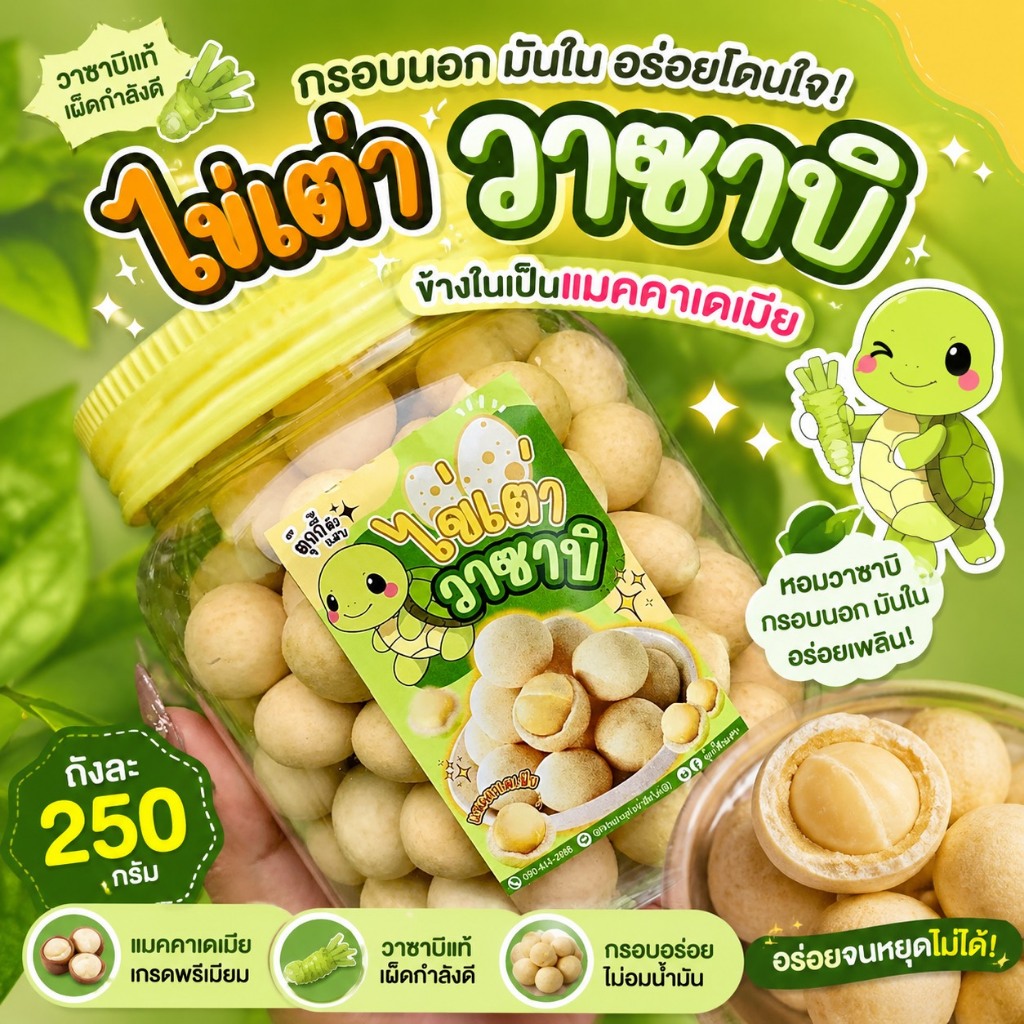 ไข่เต่าวาซาบิ (มาใหม่) แมคคาเคลือบวาซาบิ ถังละ250g. น้ำหนักรวมถัง ตุ๊กกี้ตัวแสบ