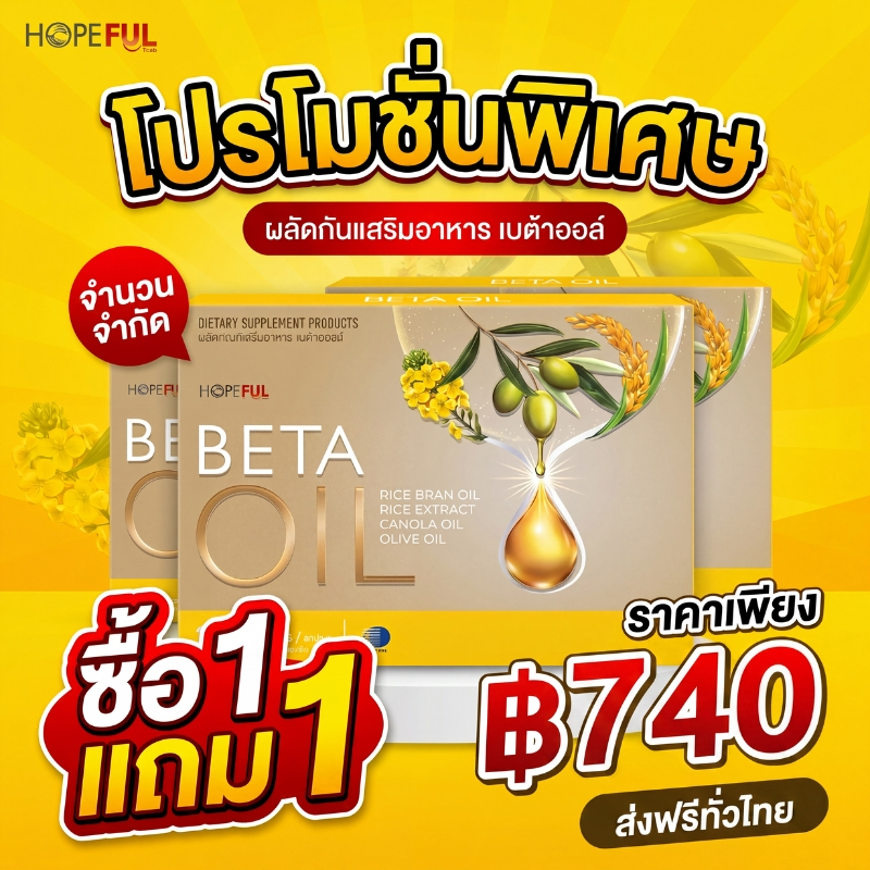 Beta Oil ส่วนประกอบ: น้ำมันพืชเบต้า-แลคแทม, สารสกัดจากน้ำมันรำข้าว, น้ำมันเรพซีด, น้ำมันมะกอก, 1 กล่อง, 10 แคปซูล