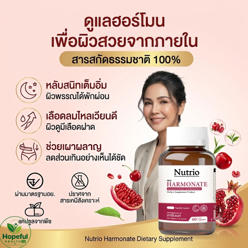 Nutrio Harmonate ฮาร์โมเนท สารสกัดธรรมชาติ 100% ดูแลฮอร์โมนผู้หญิง หลับสนิท ผิวอ่อนเยาว์ ลดร้อนวูบวาบ วัยทอง