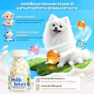 yoyopet: Milk Bites นมแพะอัดเม็ด เม็ดเล็ก ขนมแมว ขนมหมา สูตรดูแลกระดูก ข้อต่อ สูตรภูมิคุ้มกัน ผิว ขน และระบบย่อยอาหาร