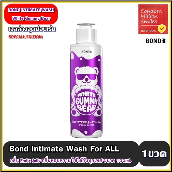 BOND INTIMATE WASH White GUMMY BEAR(SPECIAL EDITION) บอนด์ เจลล้างทำความสะอาดจุดซ่อนเร้น ไวท์ กัมมี่แบร์ (1ขวด130ml)