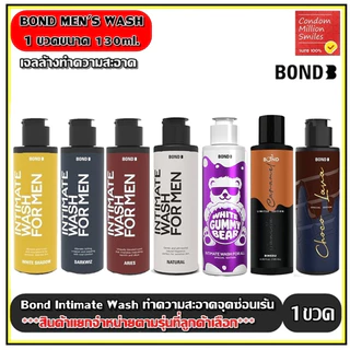Bond Intimate wash เจลล้างน้องชายทำความสะอาดจุดซ่อนเร้น สูตร White Shadow,Dark Wiz,ARIES,Natural , Choco++แยกจำหน่าย++