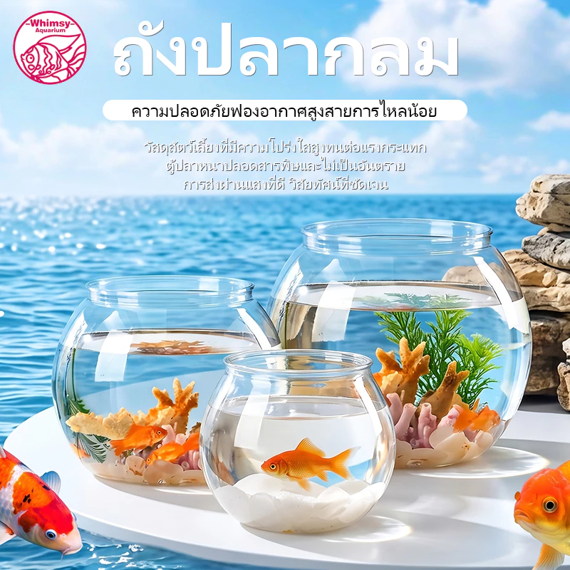 ตู้ปลา โหลพลาสติก ตกไม่แตก โหลปลาทอง ตู้ปลาขนาดเล็ก ตู้ปลาทอง