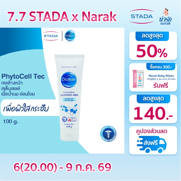 Oilatum ออยลาตุ้ม เจนเทิล เฟเชียล คลีนซิ่ง มิลค์ ผลิตภัณฑ์ทำความสะอาดผิวหน้า